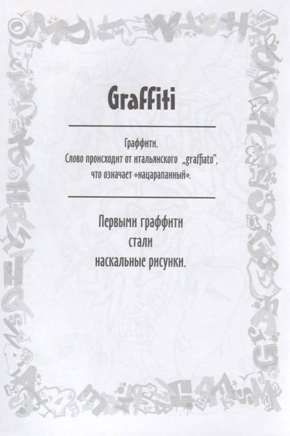 Крутые райтеры — Юлия Винклер (2)