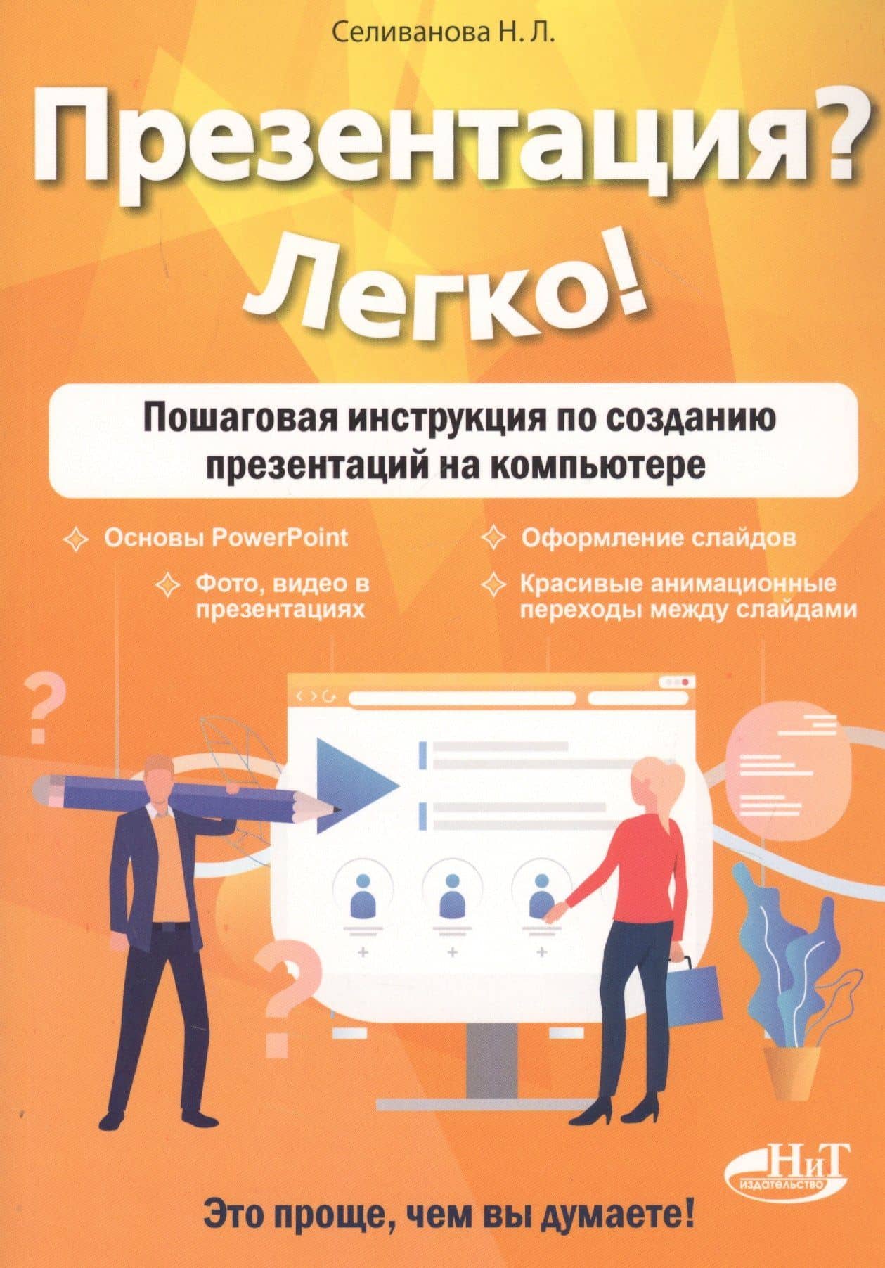 Презентация? Легко! Пошаговая инструкция по созданию презентаций на компьютере — Наталья Леонидовна Селиванова