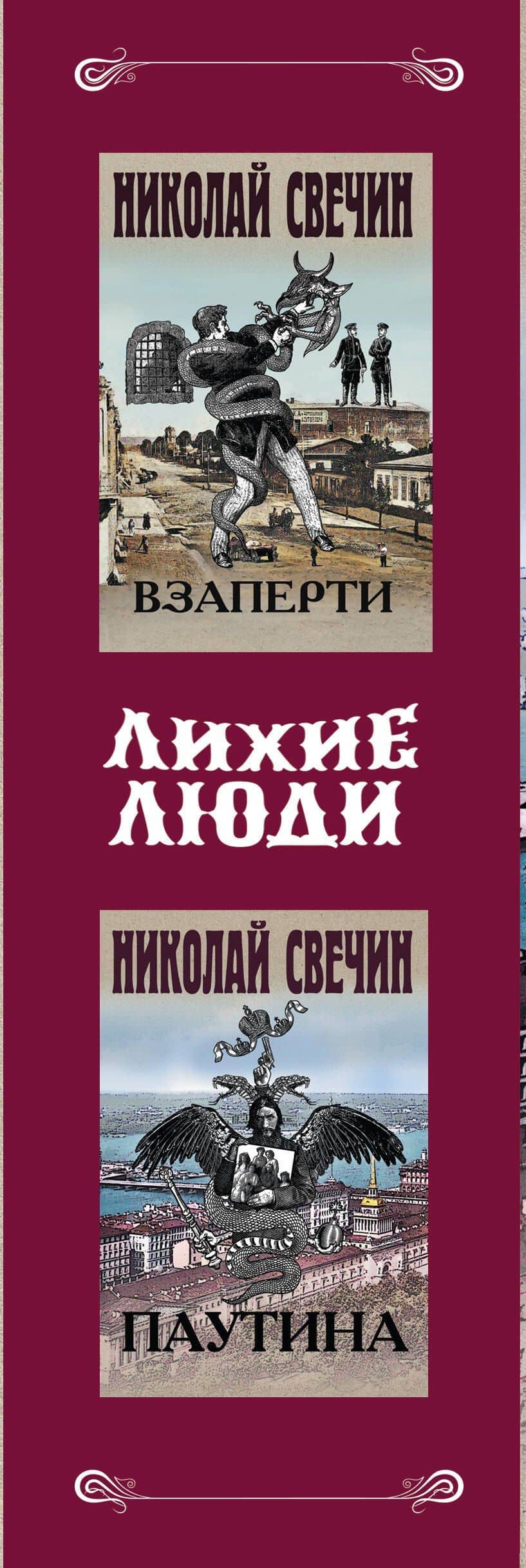 Лихие люди. Комплект из 2 книг (Взаперти. Паутина) — Николай Свечин (3)