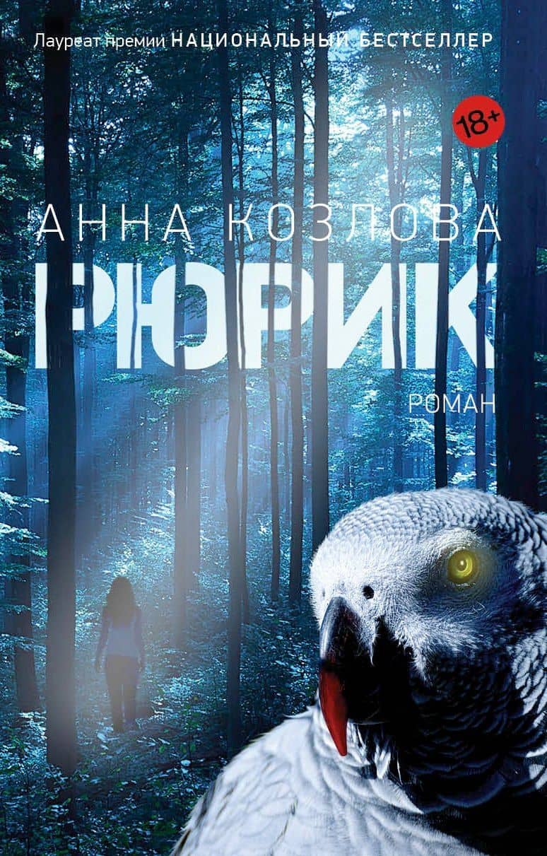 Рюрик — Анна Ю. Козлова