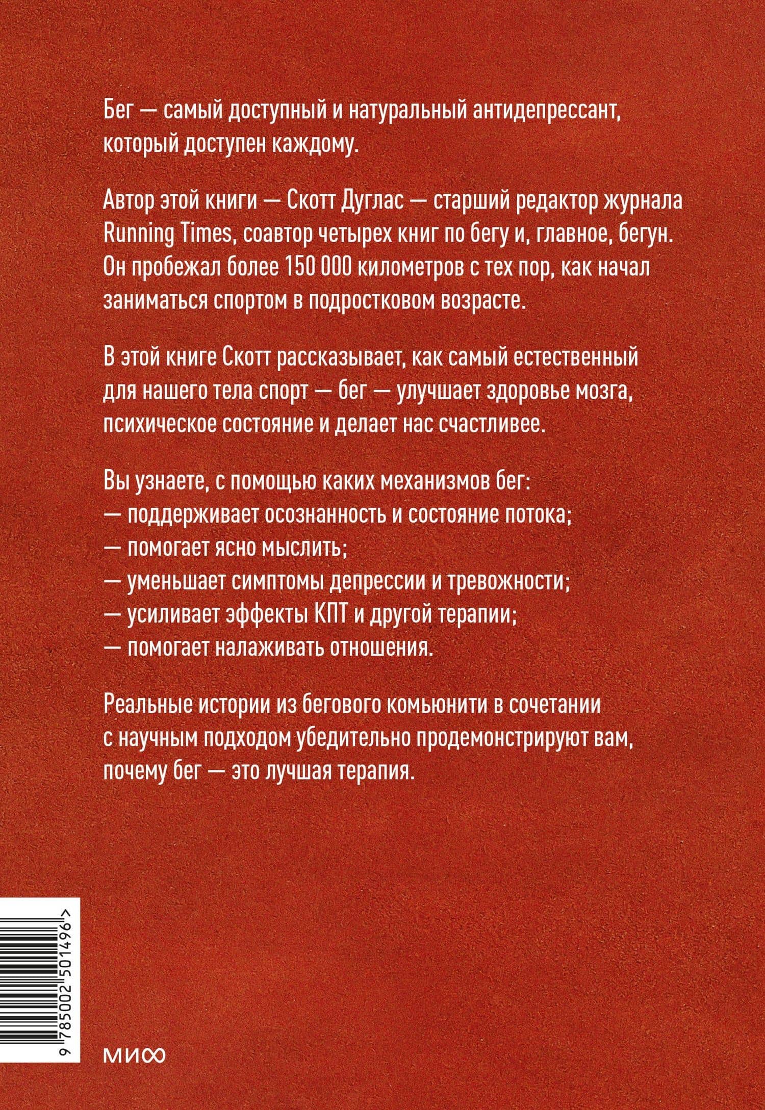 Бег — моя терапия — Скотт Дуглас (2)