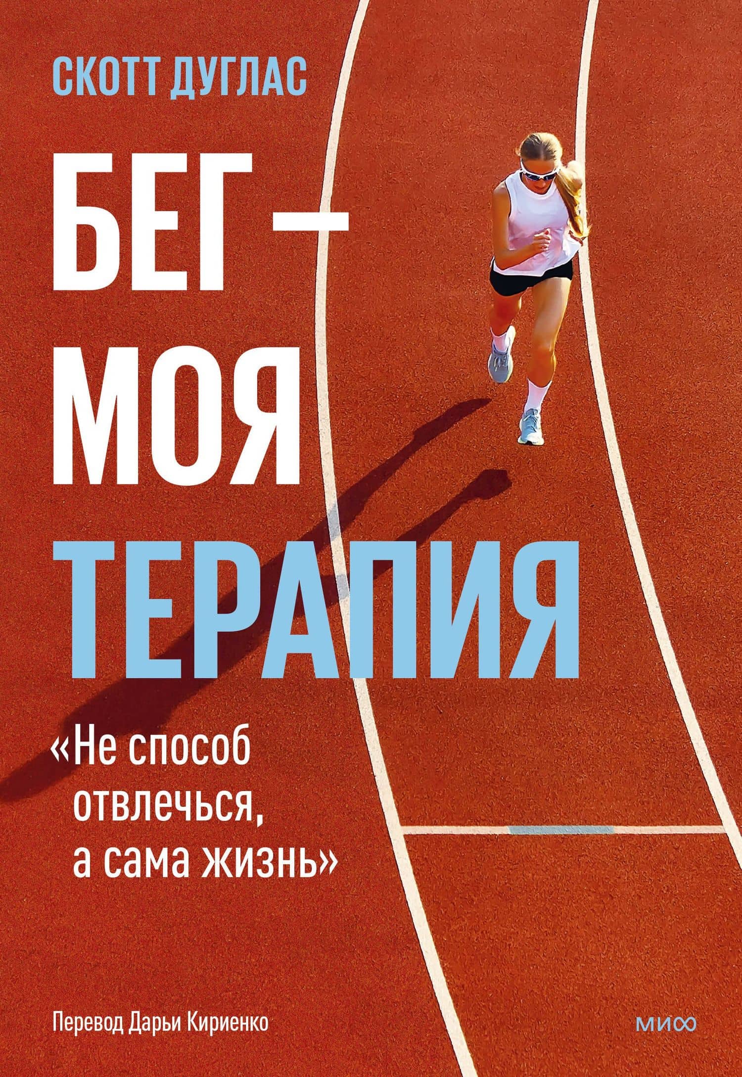 Бег — моя терапия