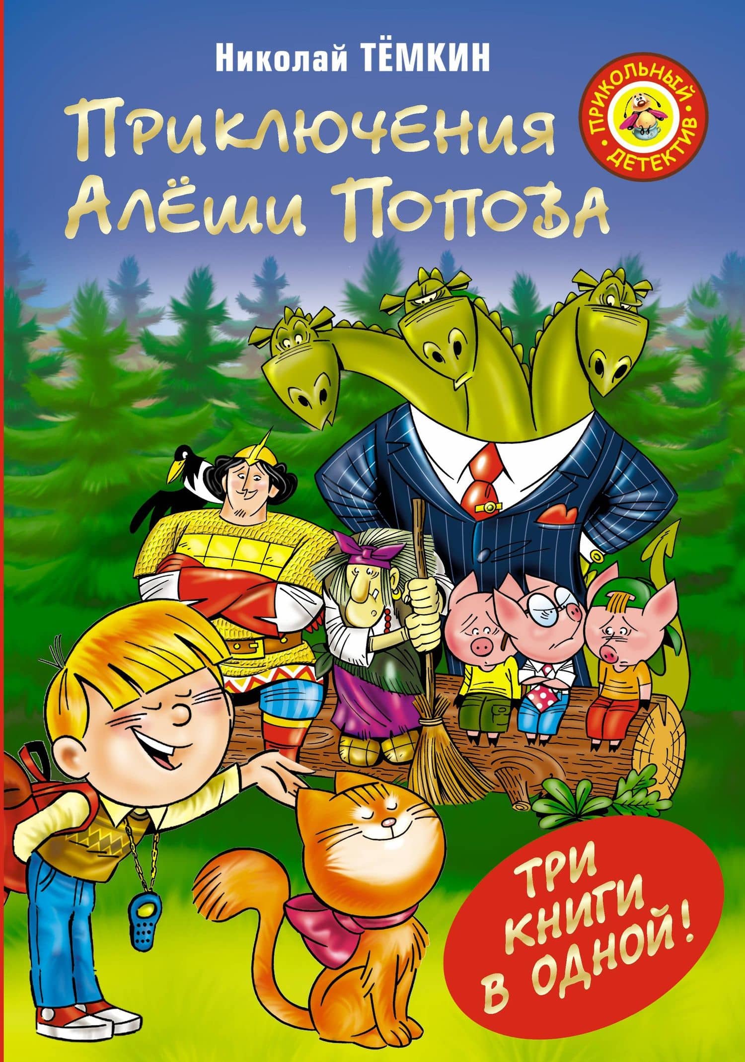 Приключения Алеши Попова — Николай Михайлович Темкин