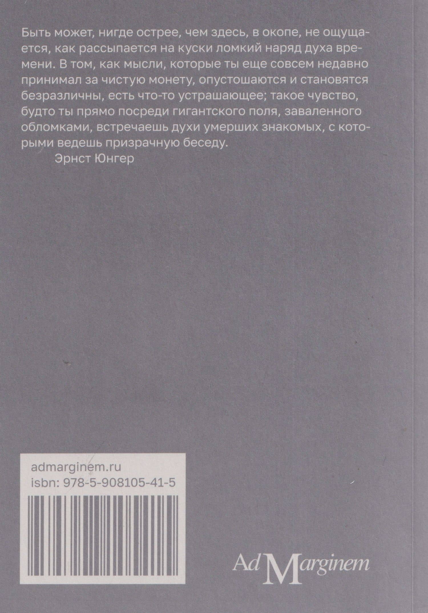 Лесок 125. Хроника окопных боев 1918 года — Эрнст Георг Юнгер (2)