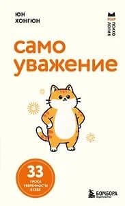 Самоуважение. 33 урока уверенности в себе — Хонгюн Юн