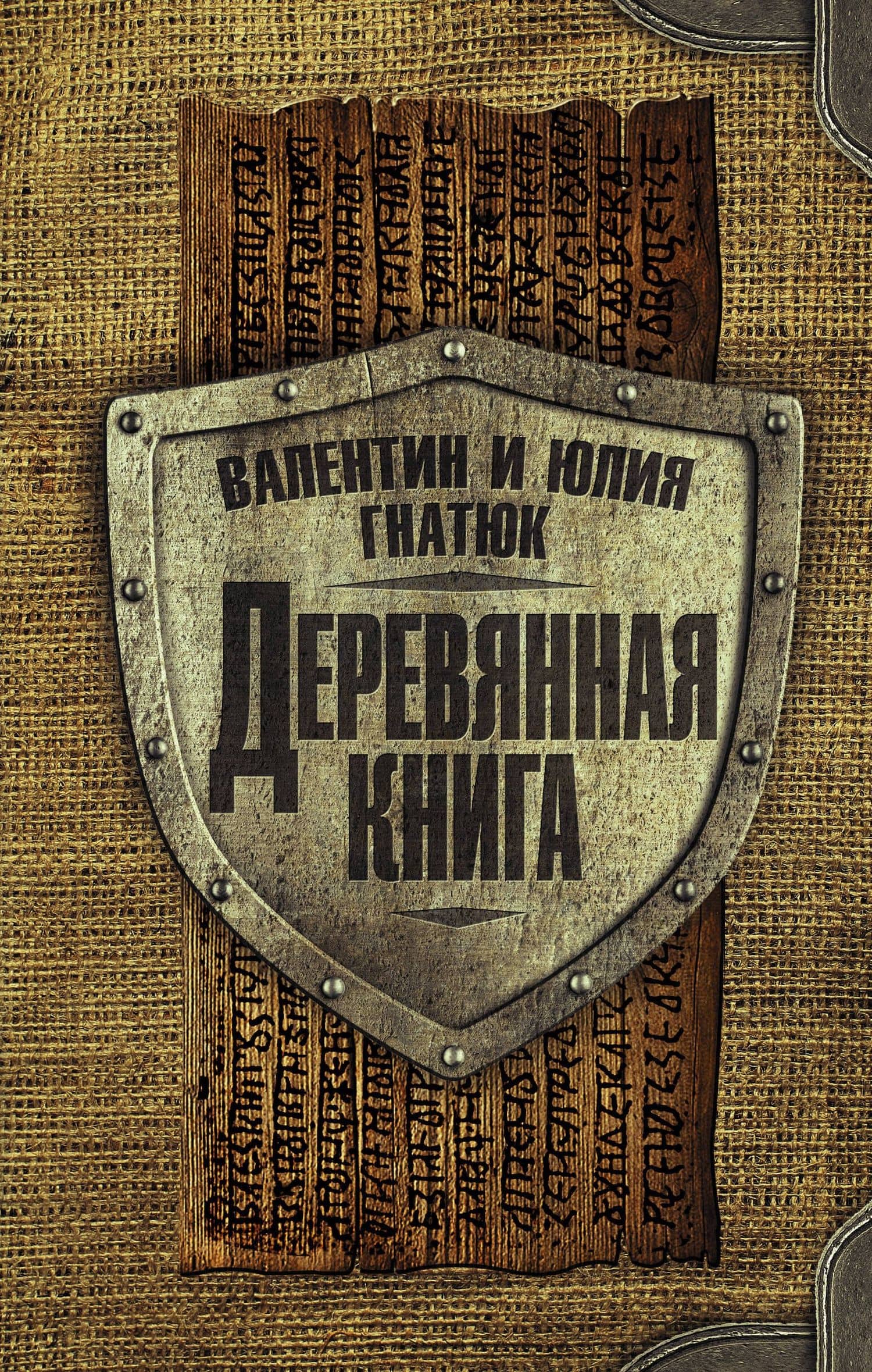 Деревянная книга