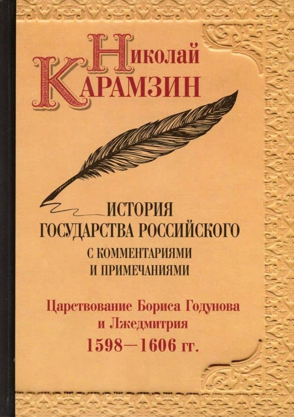 История государства Российского с комм.и прим. Т.11: Царстование Бориса Годунова и Лжедмитрия. 1598-1606 гг