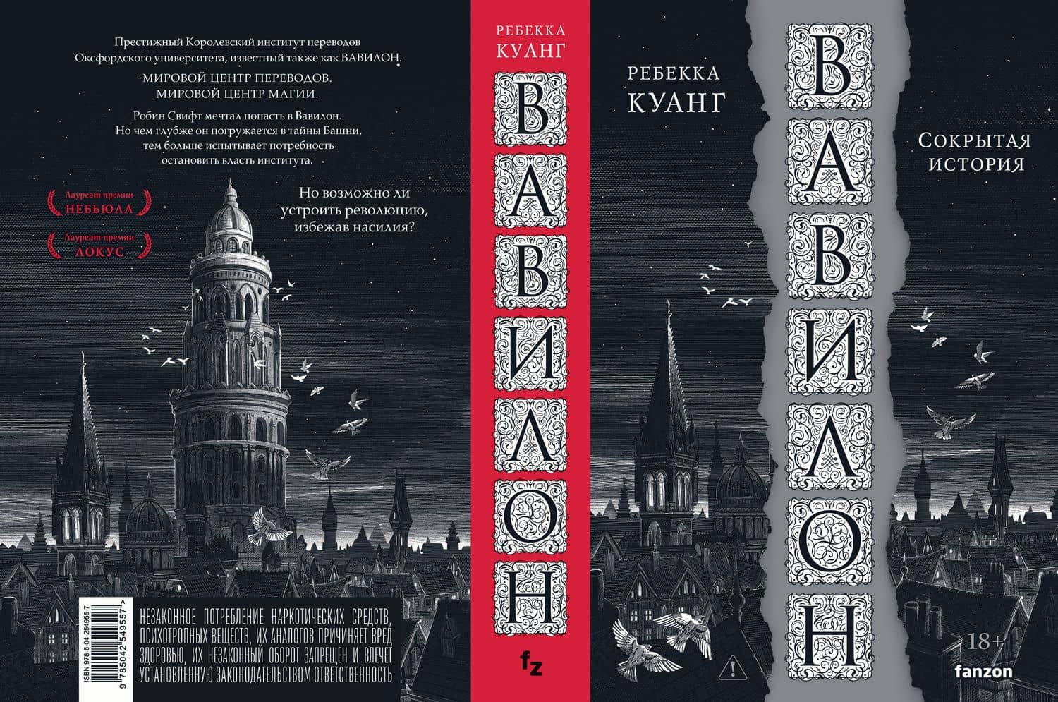 Вавилон. Сокрытая история — Ребекка Куанг