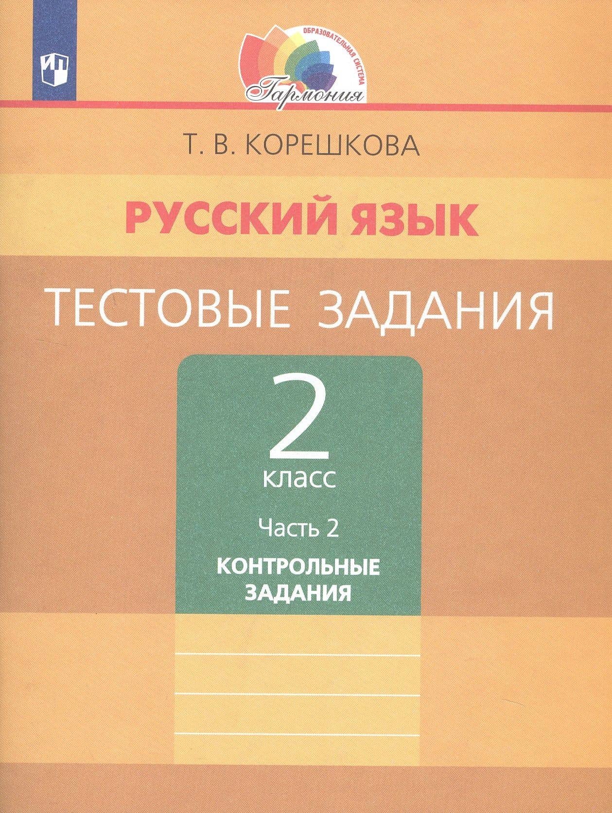 Русский язык. Тестовые задания. 2 класс. В двух частях. Часть 2. Контрольные задания