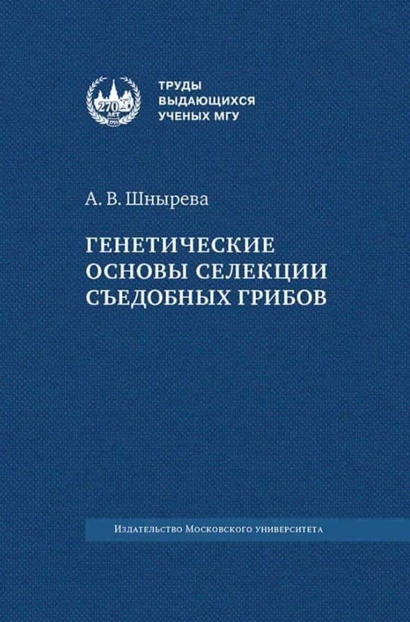 Генетические основы селекции съедобных грибов — Алла Викторовна Шнырева