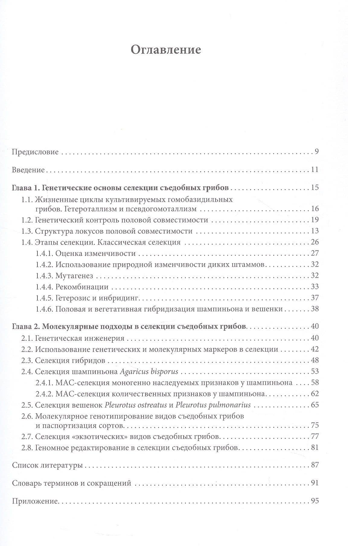 Генетические основы селекции съедобных грибов — Алла Викторовна Шнырева (2)