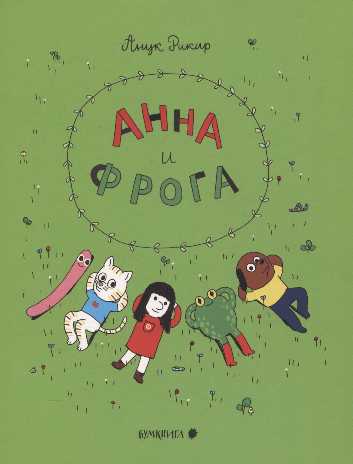 Анна и Фрога — Рикар Анук