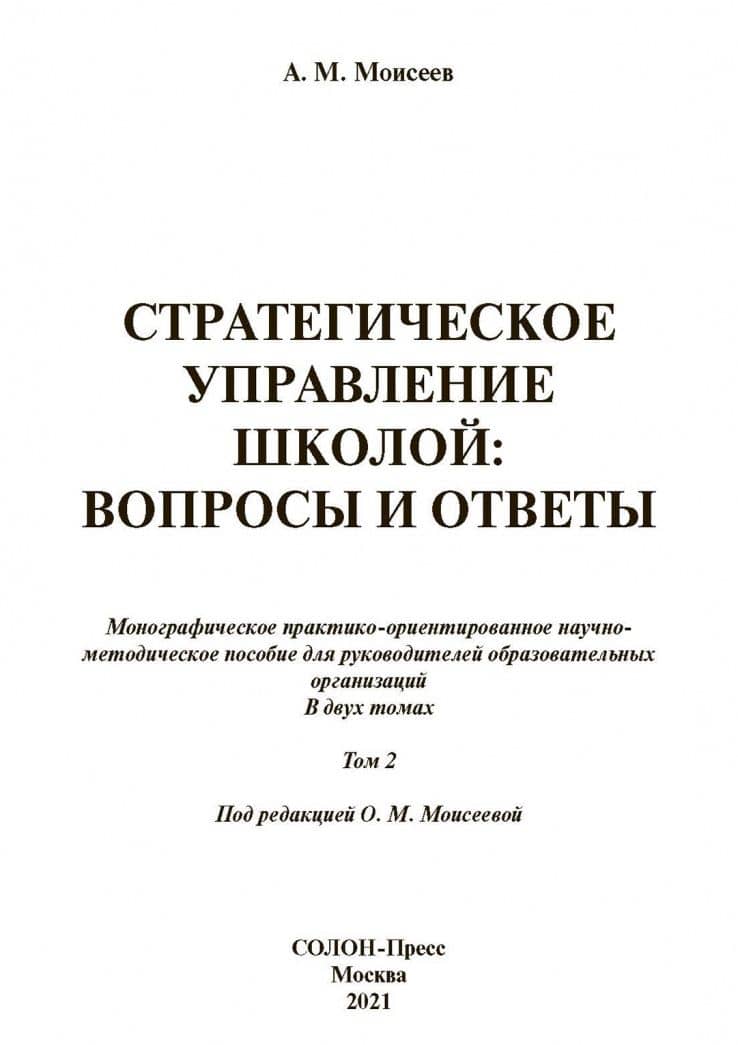 Стратегическое управление школой: вопросы и ответы. Том 2 — Александр Матвеевич Моисеев (2)