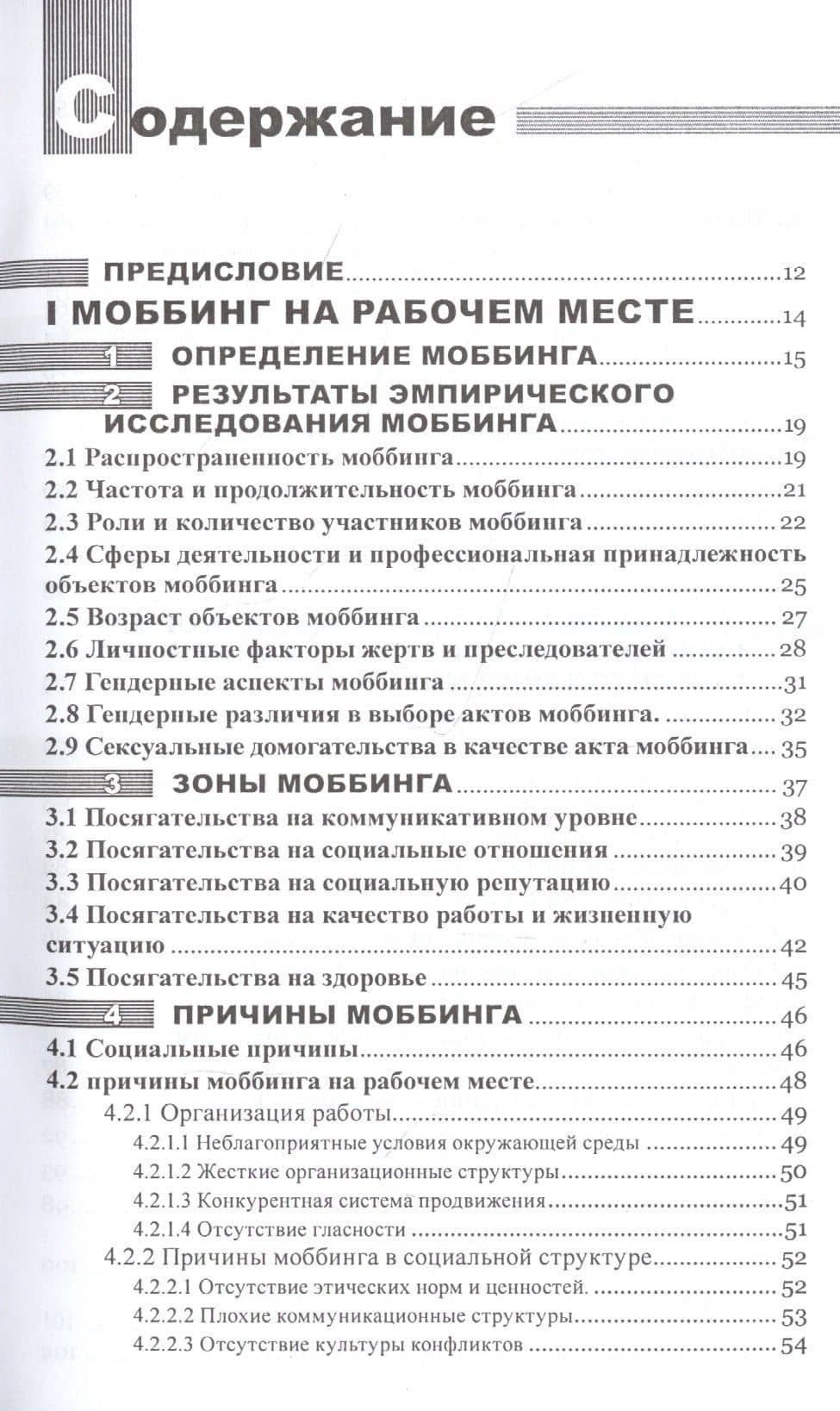 Моббинг. Психотеррор на рабочем месте и в школе — Криста Колодей (2)