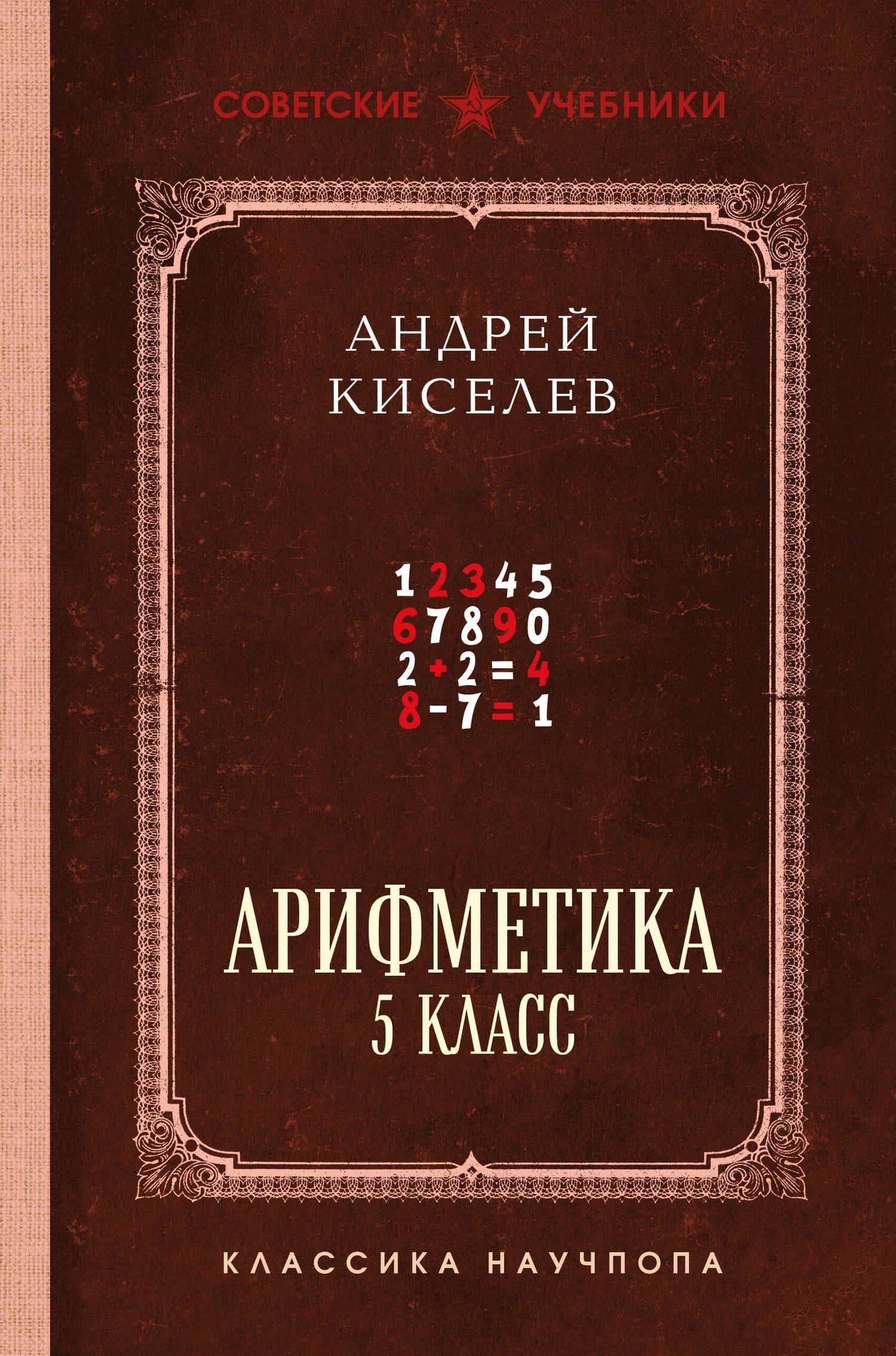 Арифметика для средней школы. 5 класс — Андрей Петрович Киселев