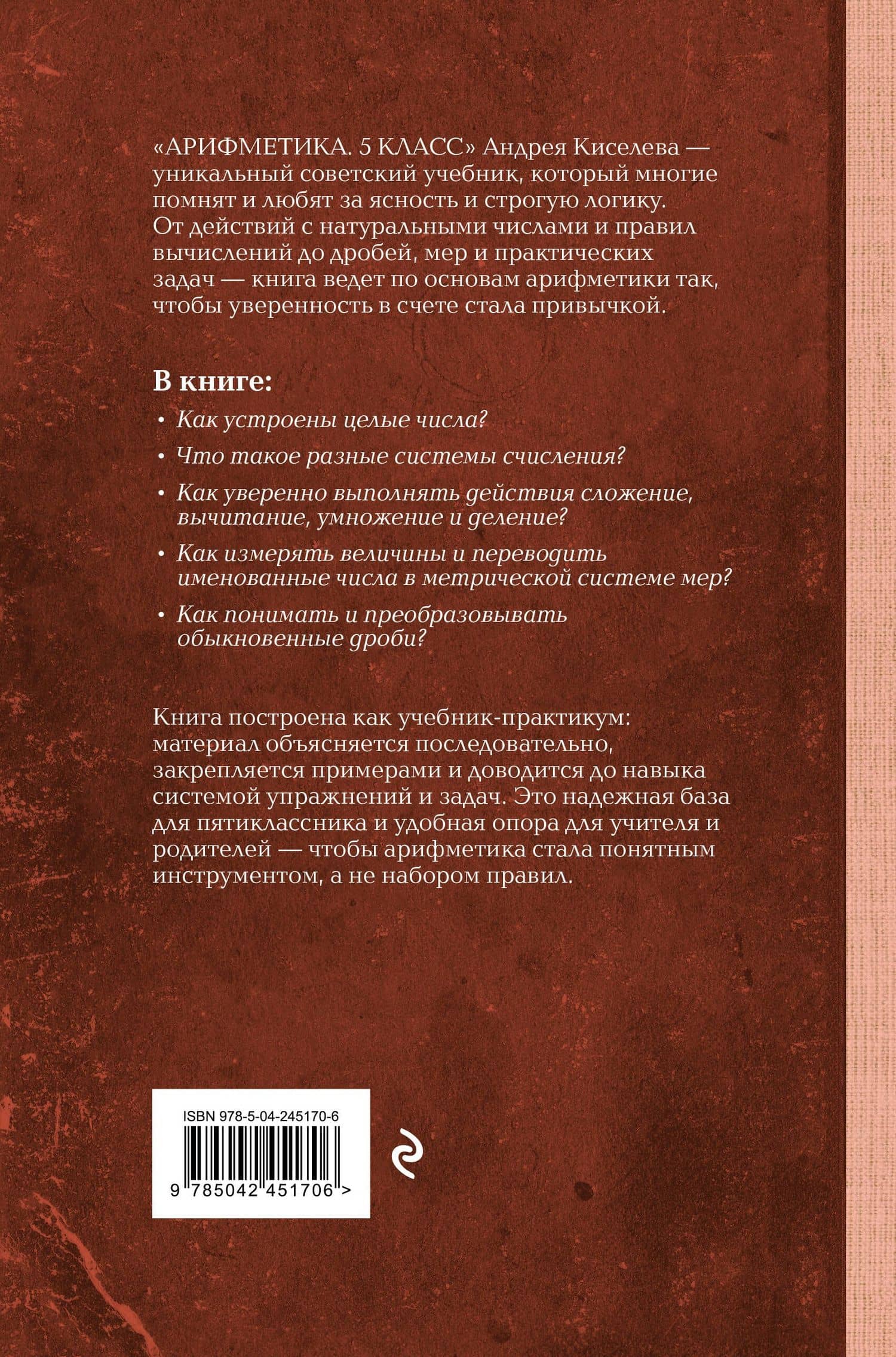 Арифметика для средней школы. 5 класс — Андрей Петрович Киселев (2)