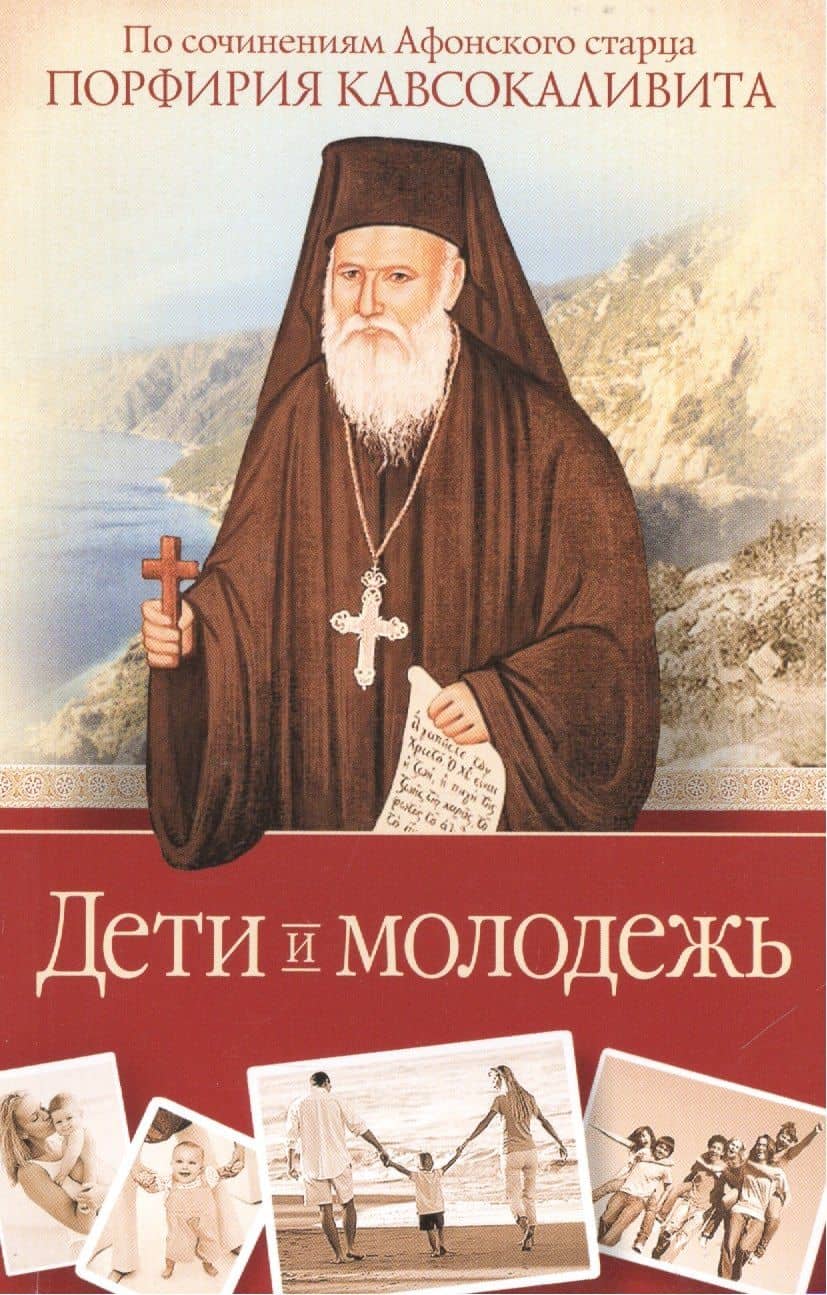 Дети и молодежь. По сочинениям Афонского старца Порфирия Кавсокаливита — Порфирий Кавсокаливит Старец