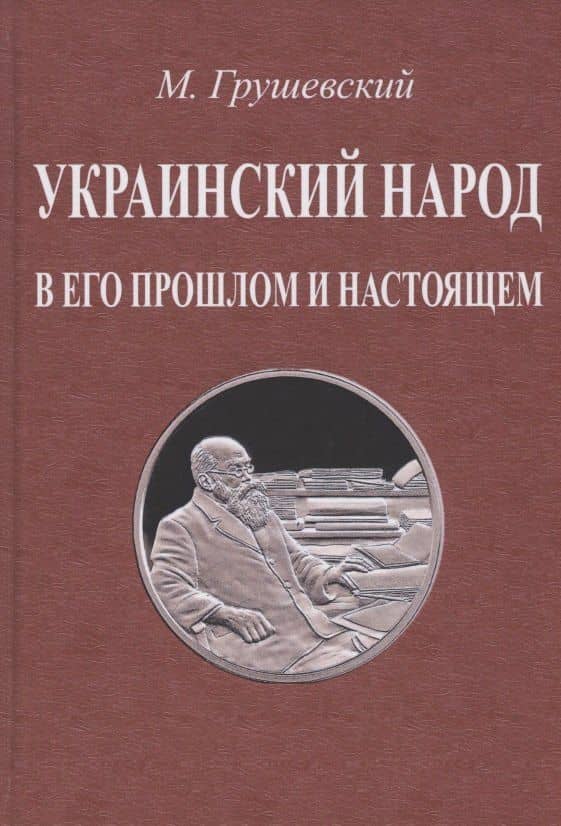 Украинский народ в его прошлом и настоящем — Михаил Сергеевич Грушевский