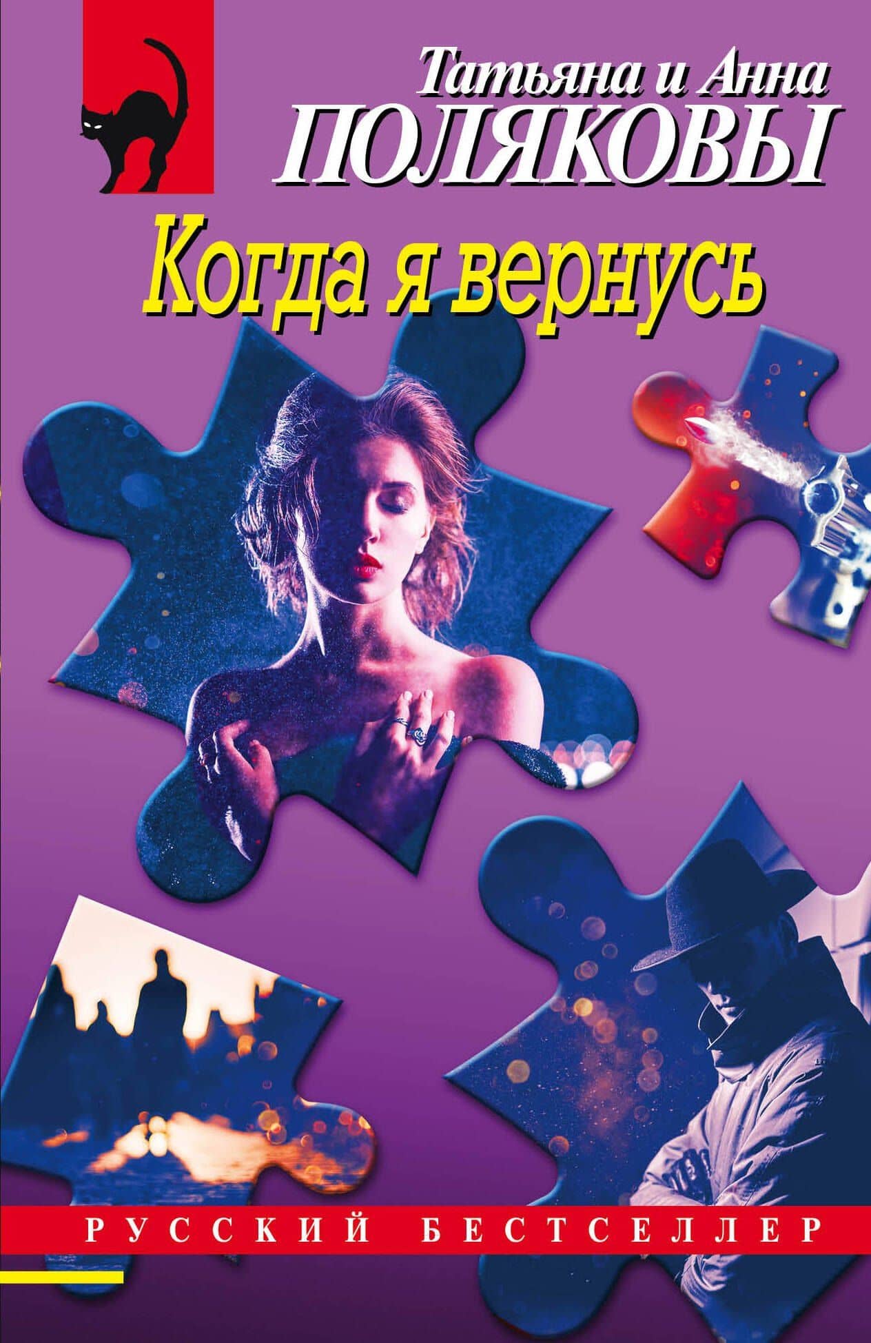 Когда я вернусь — Татьяна Викторовна Полякова