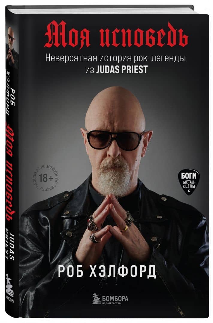Моя исповедь. Невероятная история рок-легенды из Judas Priest — Роб Хэлфорд (2)