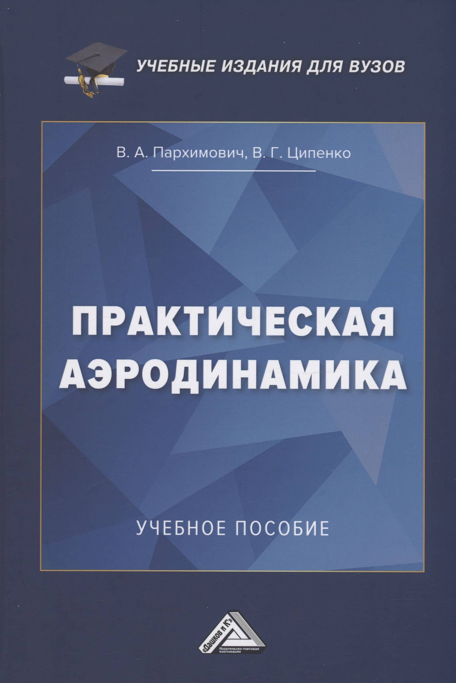 Практическая аэродинамика: Учебное пособие