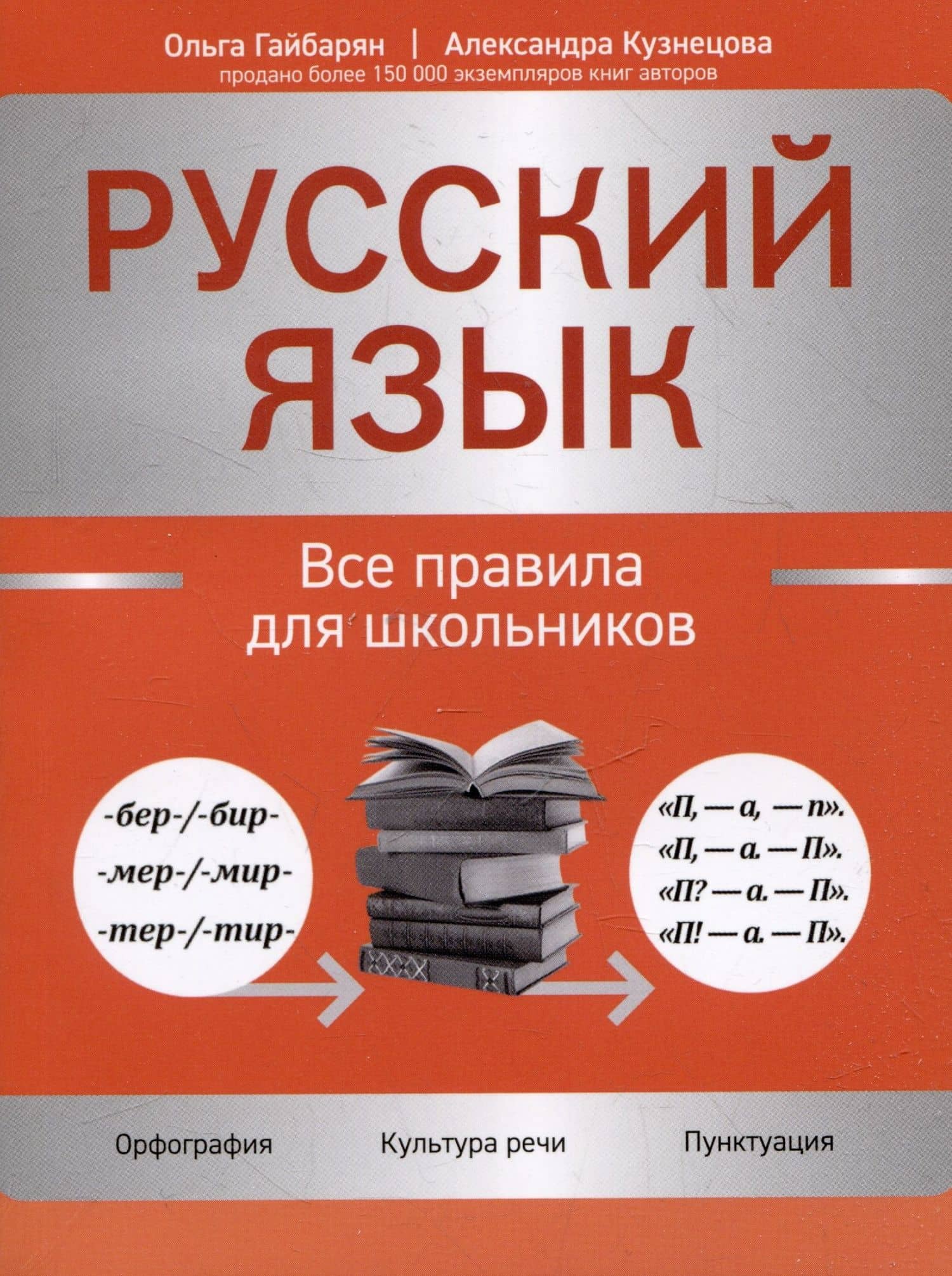 Русский язык: все правила для школьников — Александра Владимировна Кузнецова