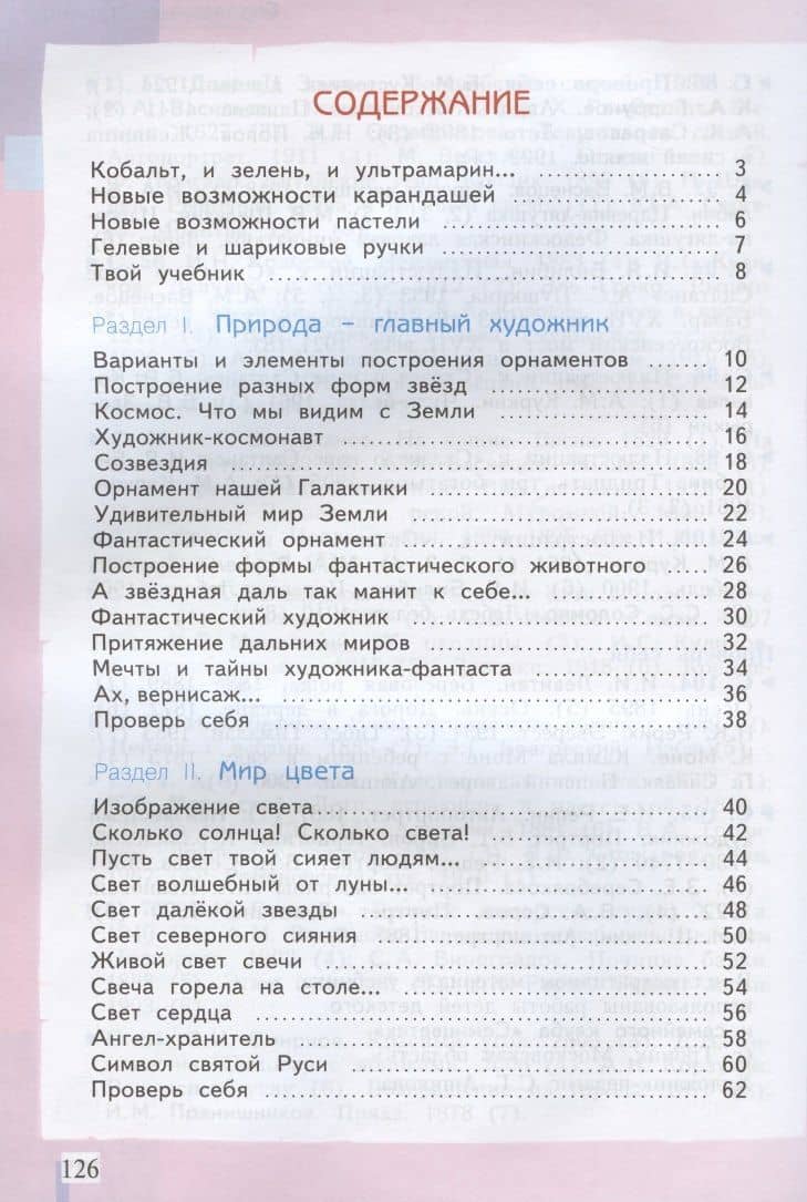 Изобразительное искусство. 4 класс. Учебник для общеобразовательных организаций — Светлана Геннадьевна Ашикова (2)