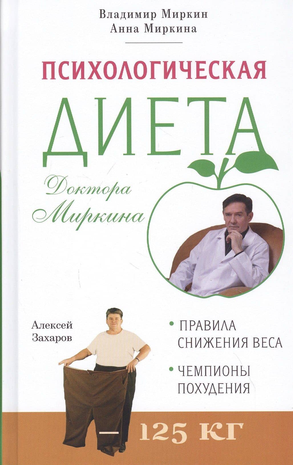 Психологическая диета доктора Миркина — Владимир Иванович Миркин
