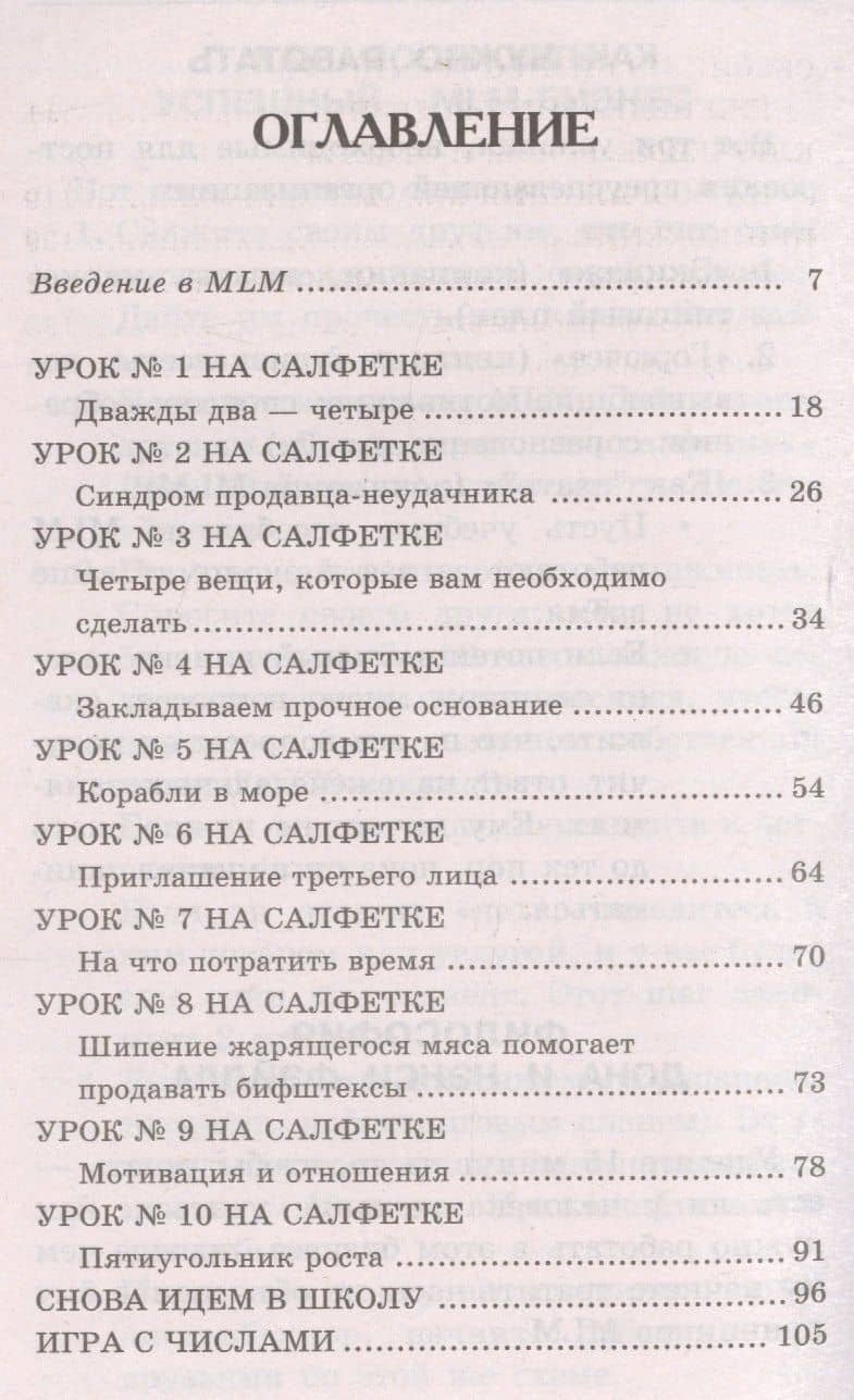 10 уроков на салфетках: Как выстроить большую, успешную MLM-организацию — Дон Фэйлла