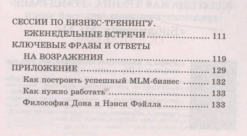 10 уроков на салфетках: Как выстроить большую, успешную MLM-организацию — Дон Фэйлла (2)