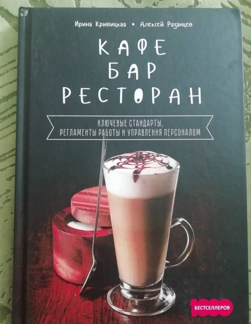 Кафе, бар, ресторан. Ключевые стандарты, регламенты работы и управления персоналом — Ирина Кривицкая (3)