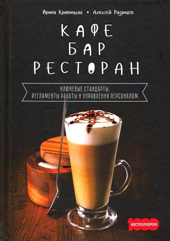Кафе, бар, ресторан. Ключевые стандарты, регламенты работы и управления персоналом — Ирина Кривицкая