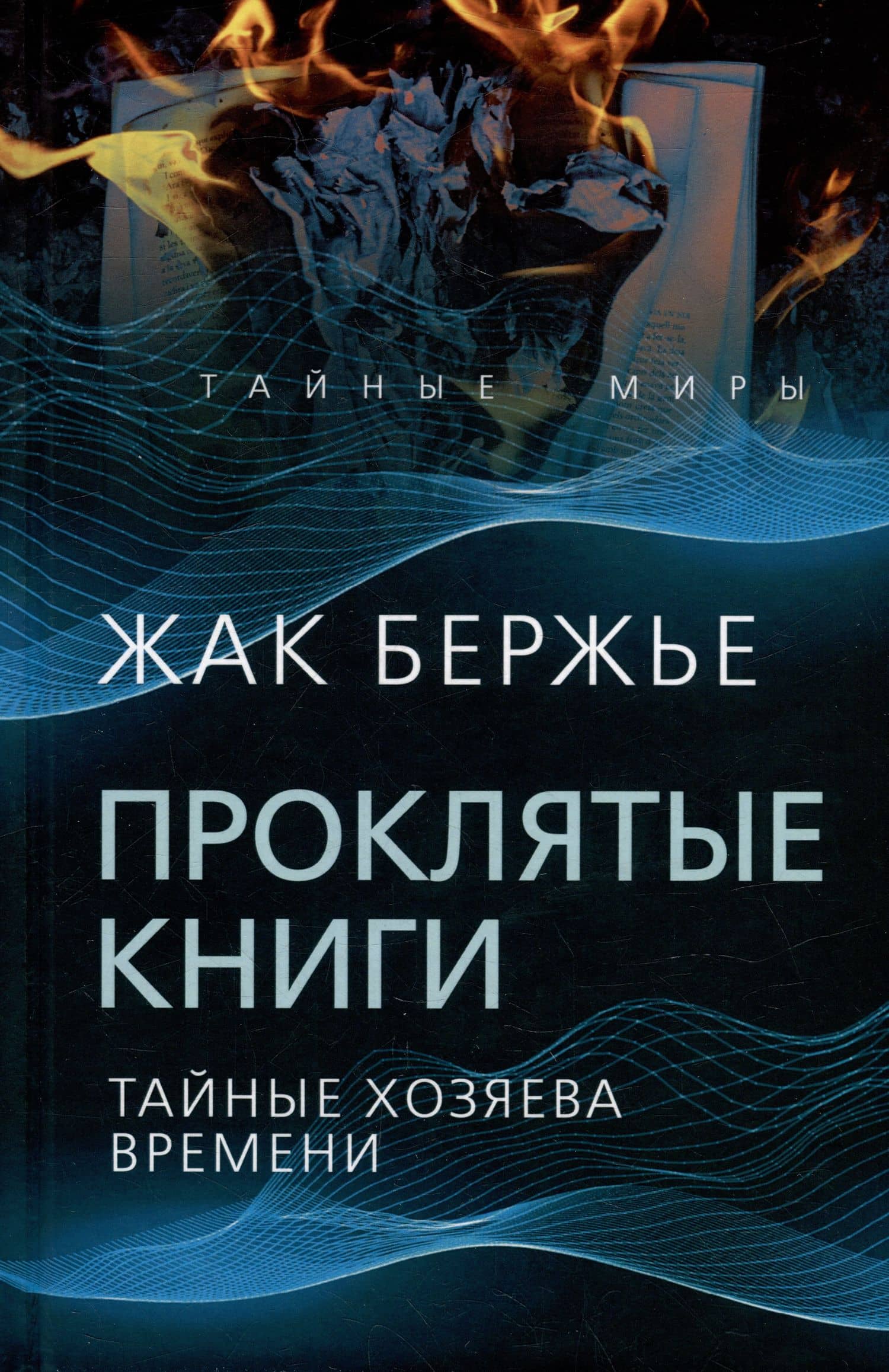 Проклятые книги. Тайные хозяева жизни — Жак Бержье