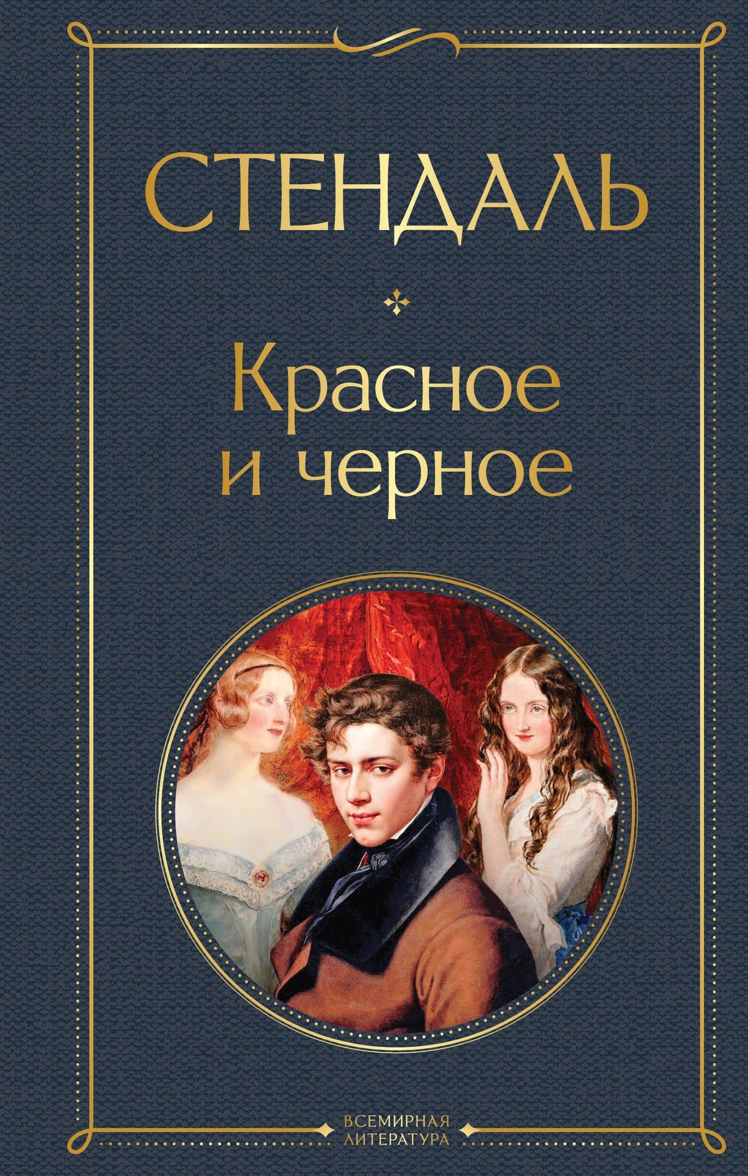 Красное и чёрное — Стендаль