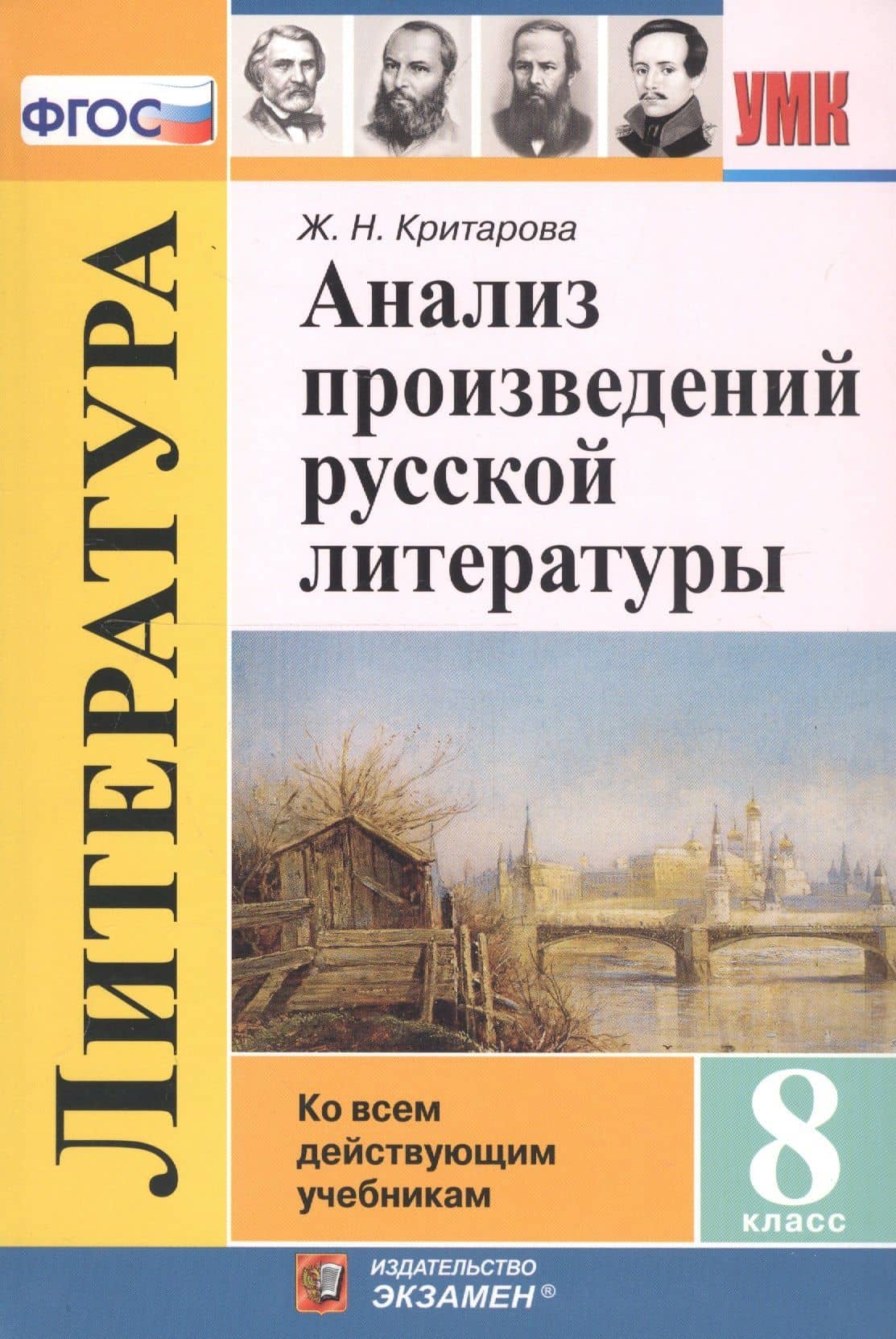 Анализ произведений русской литературы. 8 класс. Ко всем действующим учебникам — Жанна Николаевна Критарова