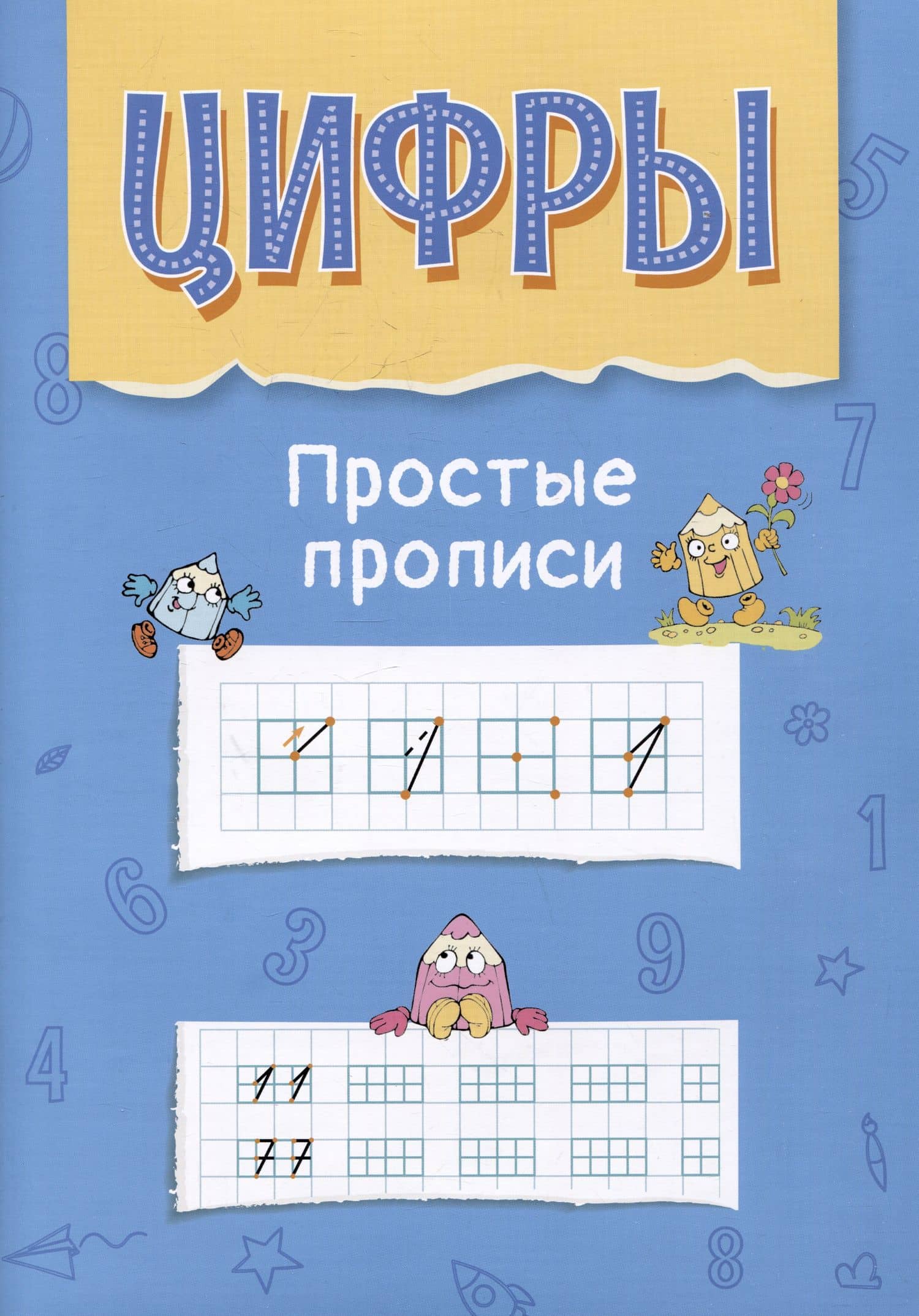 Цифры. Простые прописи. Пособие с развивающими заданиями для детей от 5 лет — Алла Анатольевна Аникушина