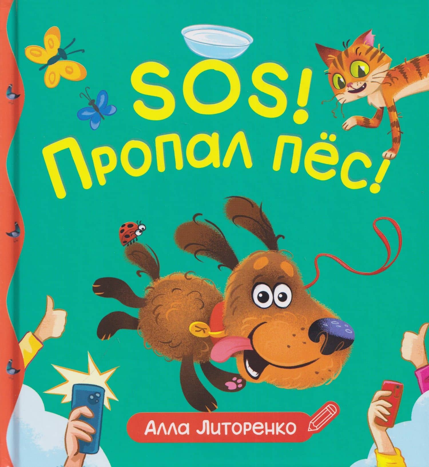SOS! Пропал пёс! — Алла Алексеевна Литоренко