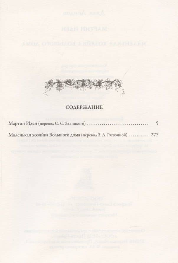 Мартин Иден. Маленькая хозяйка большого дома БМЛ — Лондон Джек (2)