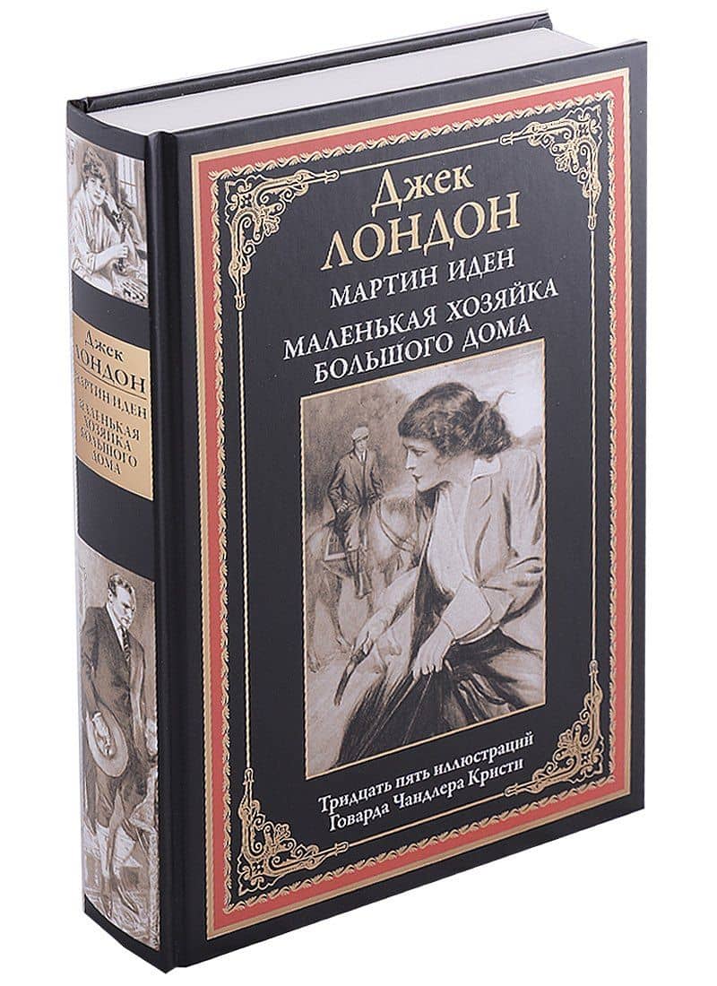 Мартин Иден. Маленькая хозяйка большого дома БМЛ — Лондон Джек