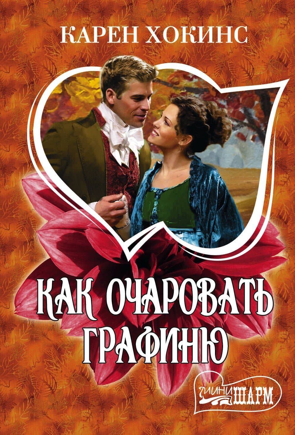 Как очаровать графиню