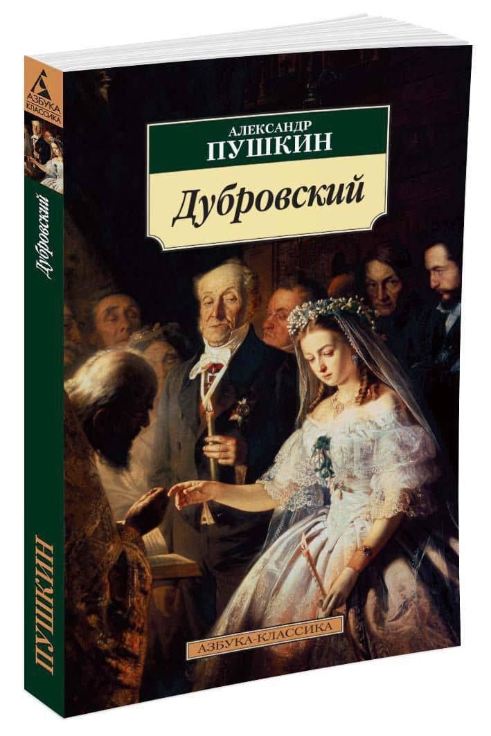 Дубровский — Александр Сергеевич Пушкин (2)