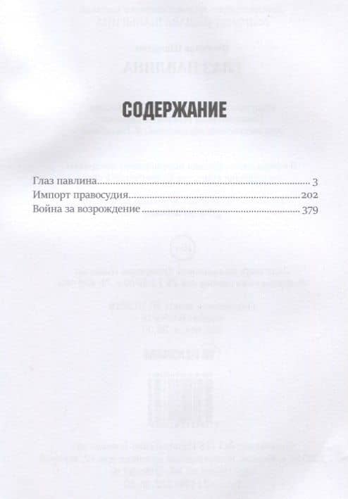 Глаз павлина. Кн. 1. "Частные сыщики" — Вячеслав Владимирович Шалыгин (2)