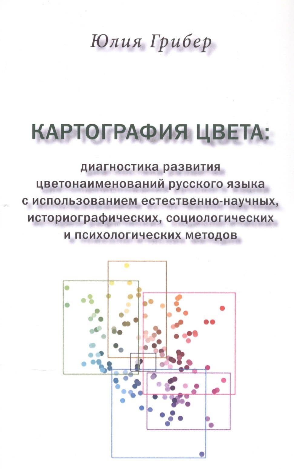 Картография цвета: диагностика развития цветонаименований русского языка с использованием естественно-научных, историографических, социологических и психологических методов — Юлия Александровна Грибер