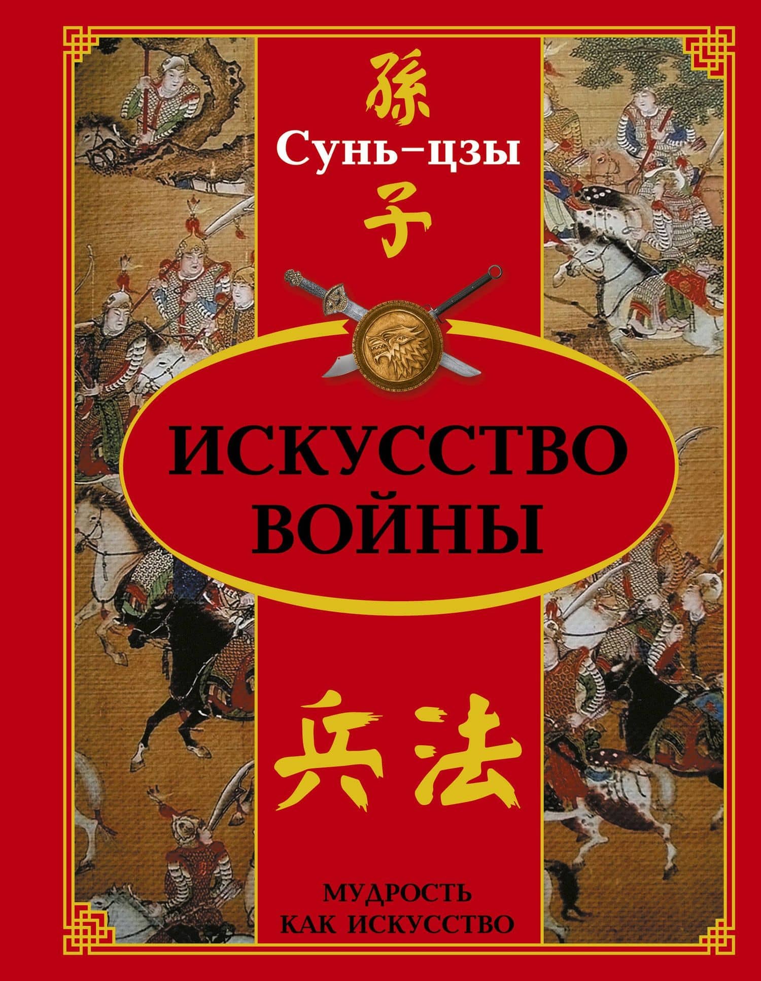 Искусство войны — Цзы Сунь