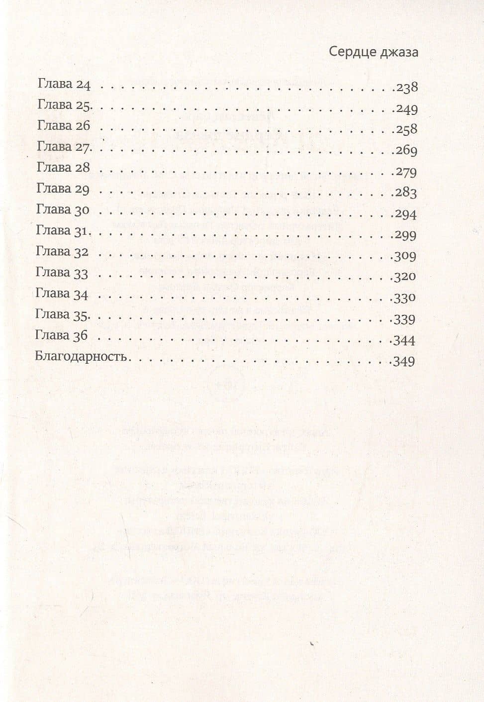Сердце джаза — Сара Левестам (3)