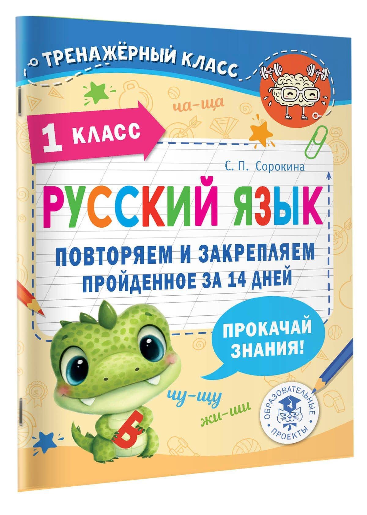 Русский язык. Повторяем и закрепляем пройденное в 1 классе за 14 дней — Светлана Павловна Сорокина (3)