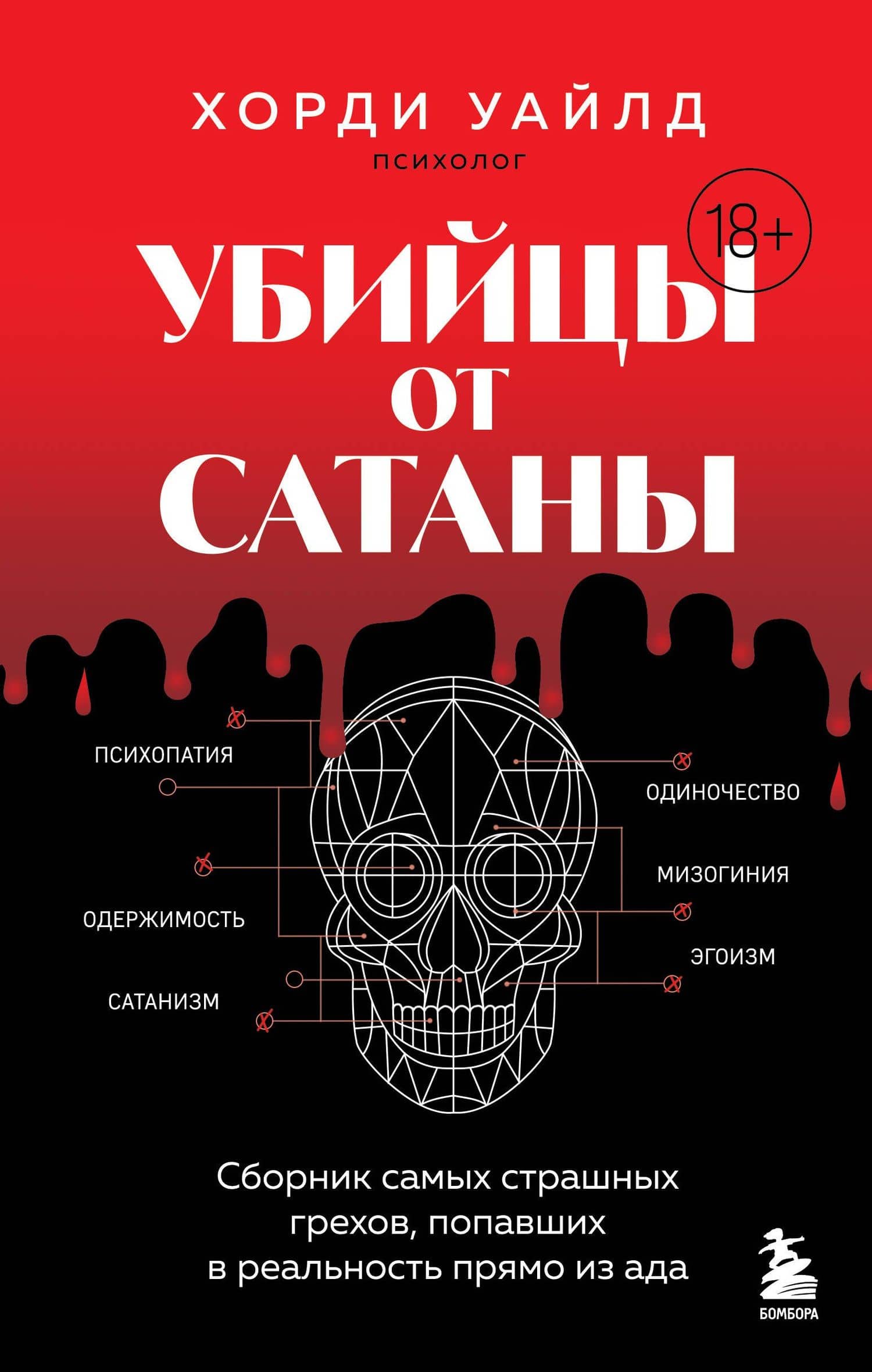 Убийцы от сатаны. Сборник самых страшных грехов, попавших в реальность прямо из ада — Уайлд Хорди
