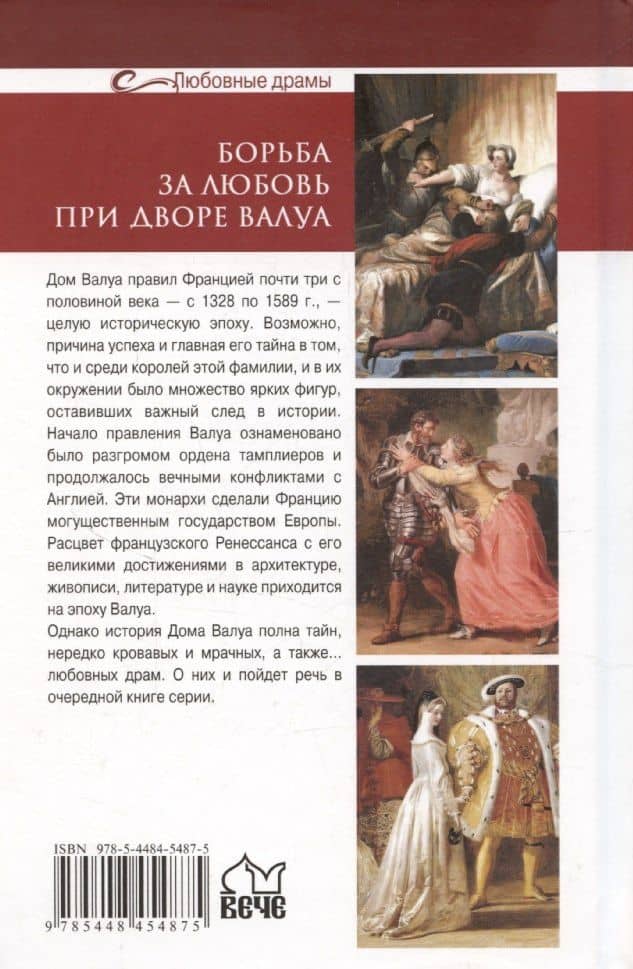 Борьба за любовь при дворе Валуа — Юрий Николаевич Лубченков (2)