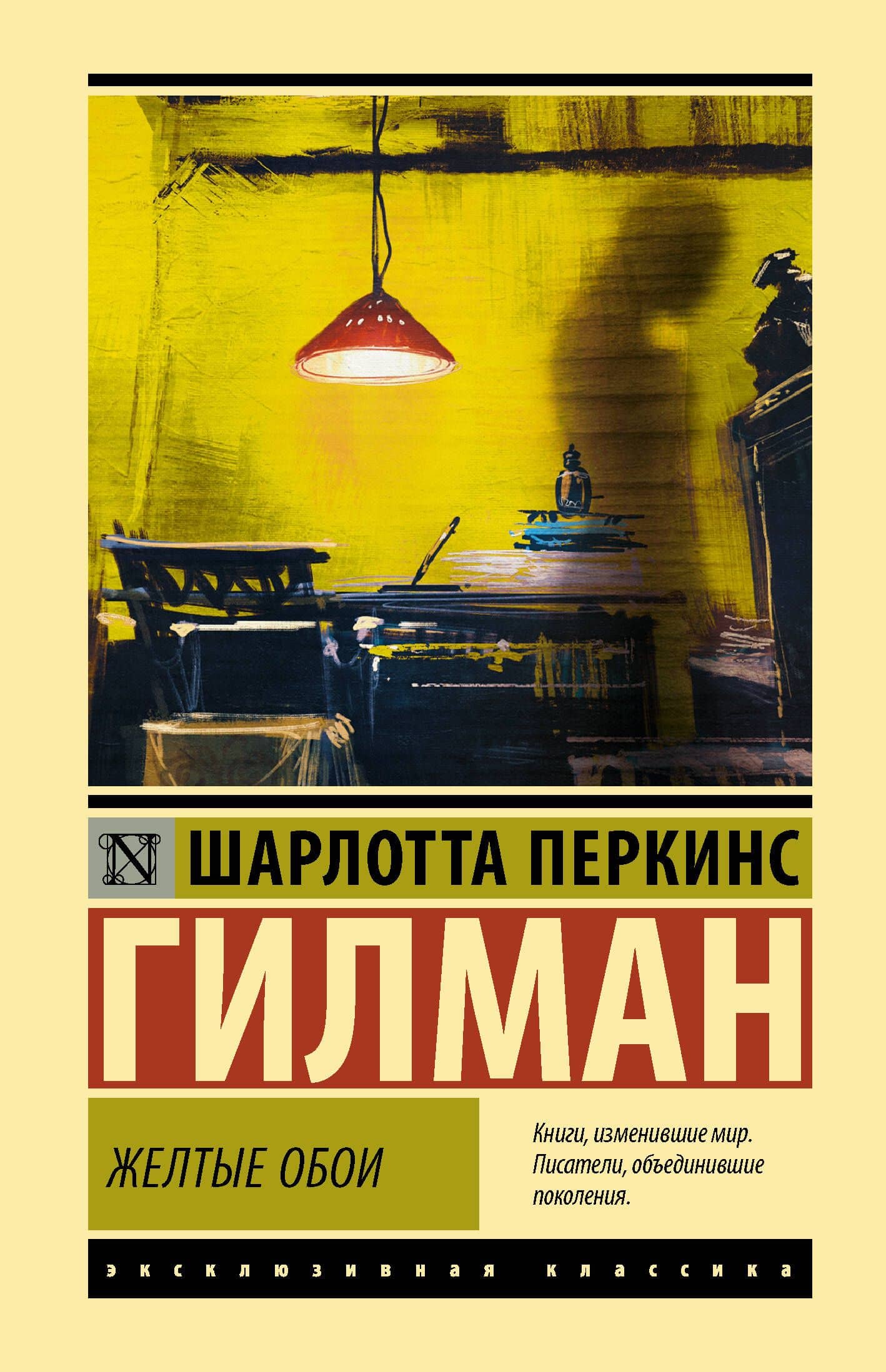 Желтые обои — Шарлотта Перкинс Гилман