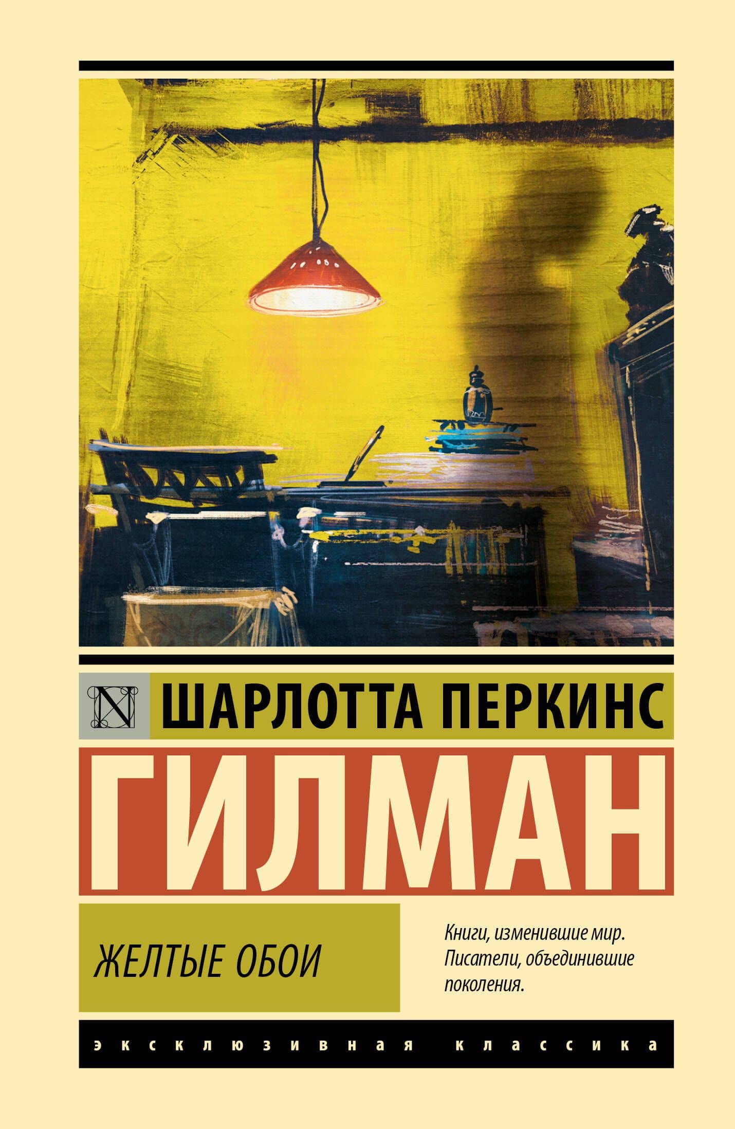 Желтые обои — Шарлотта Перкинс Гилман